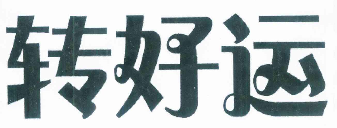转好运
