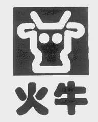 火牛
