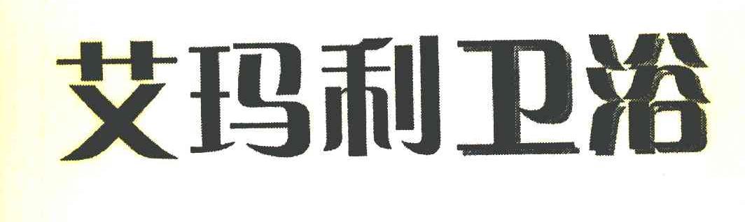 艾玛利卫浴