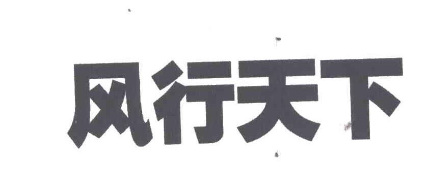 风行天下