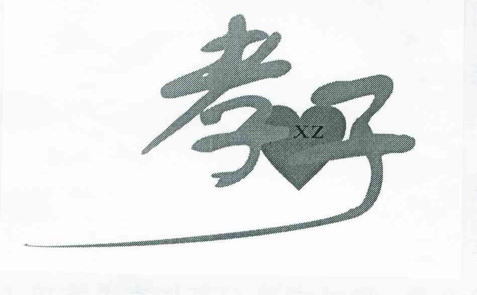 孝子;XZ