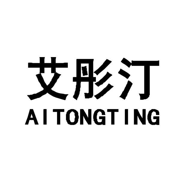 艾彤汀