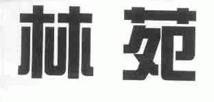 林苑