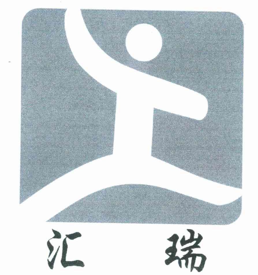 汇瑞