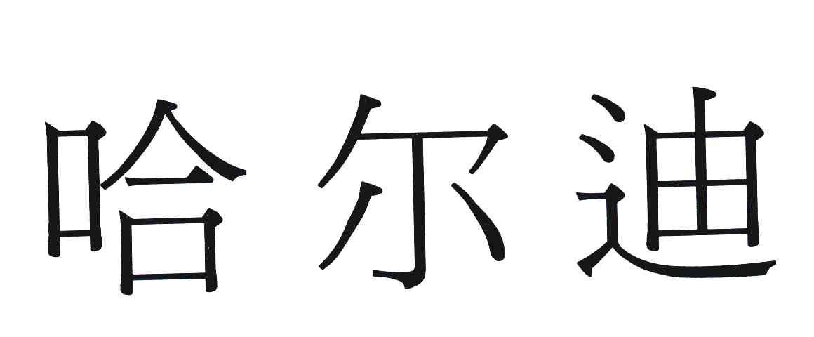 哈尔迪