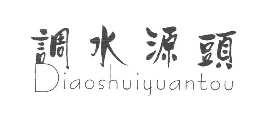调水源头