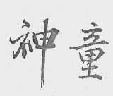 神童