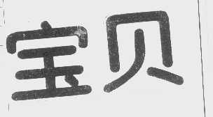 宝贝