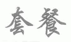 套餐