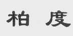 柏度