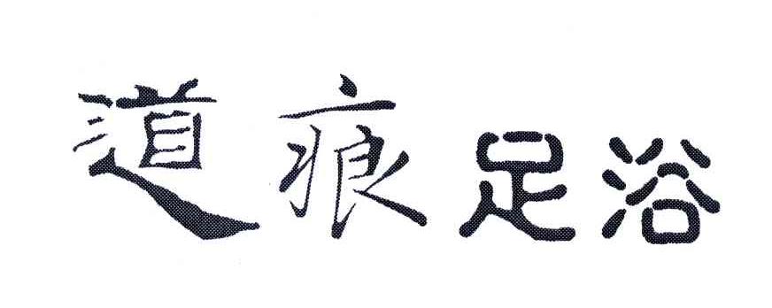 道痕足浴