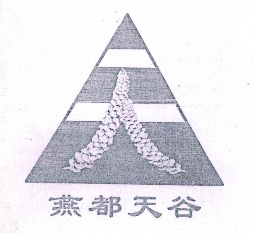 燕都天谷