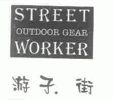 游子.街;STREET WORKER