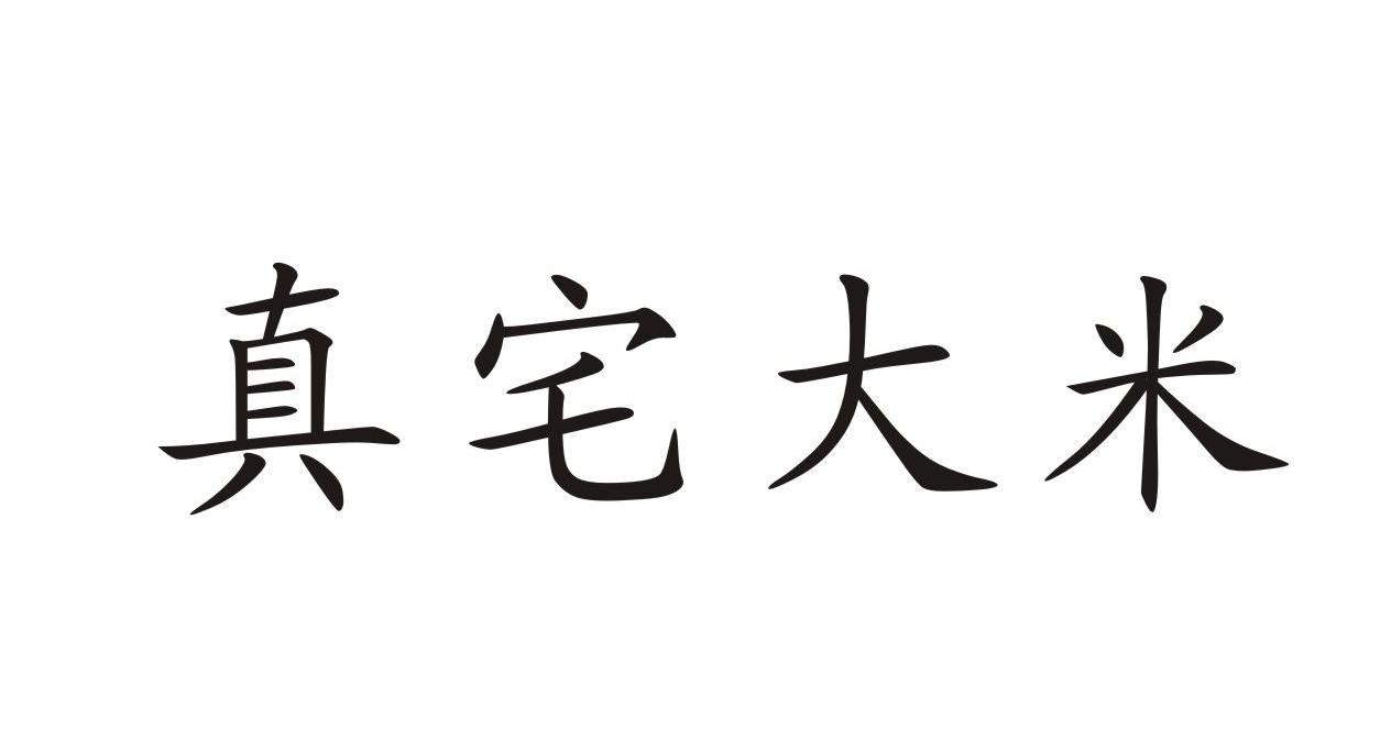 真宅大米