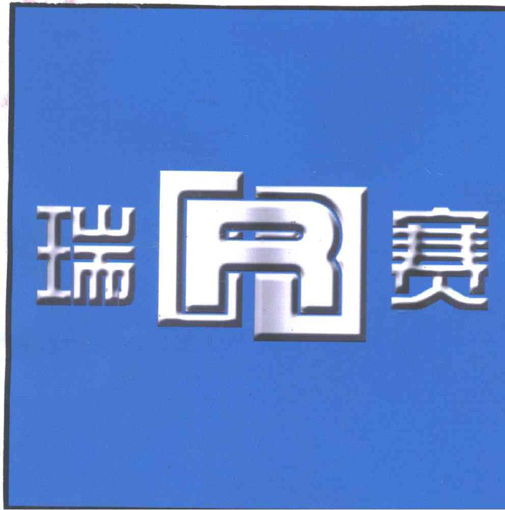 赛瑞