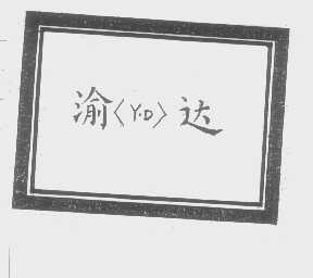 渝达