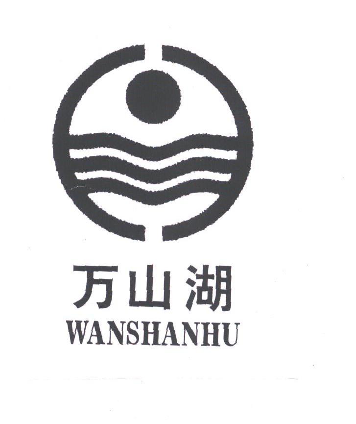万山湖