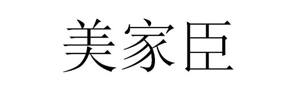 美家臣