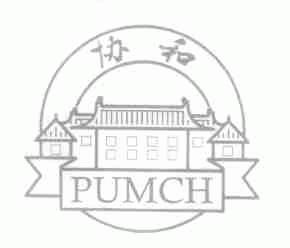 协和;PUMCH