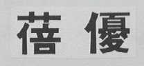 蓓优