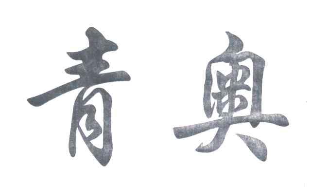 青奥