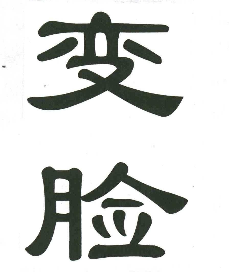 变脸