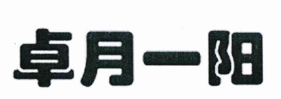 卓月一阳