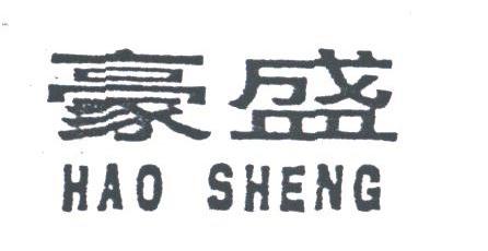 豪盛