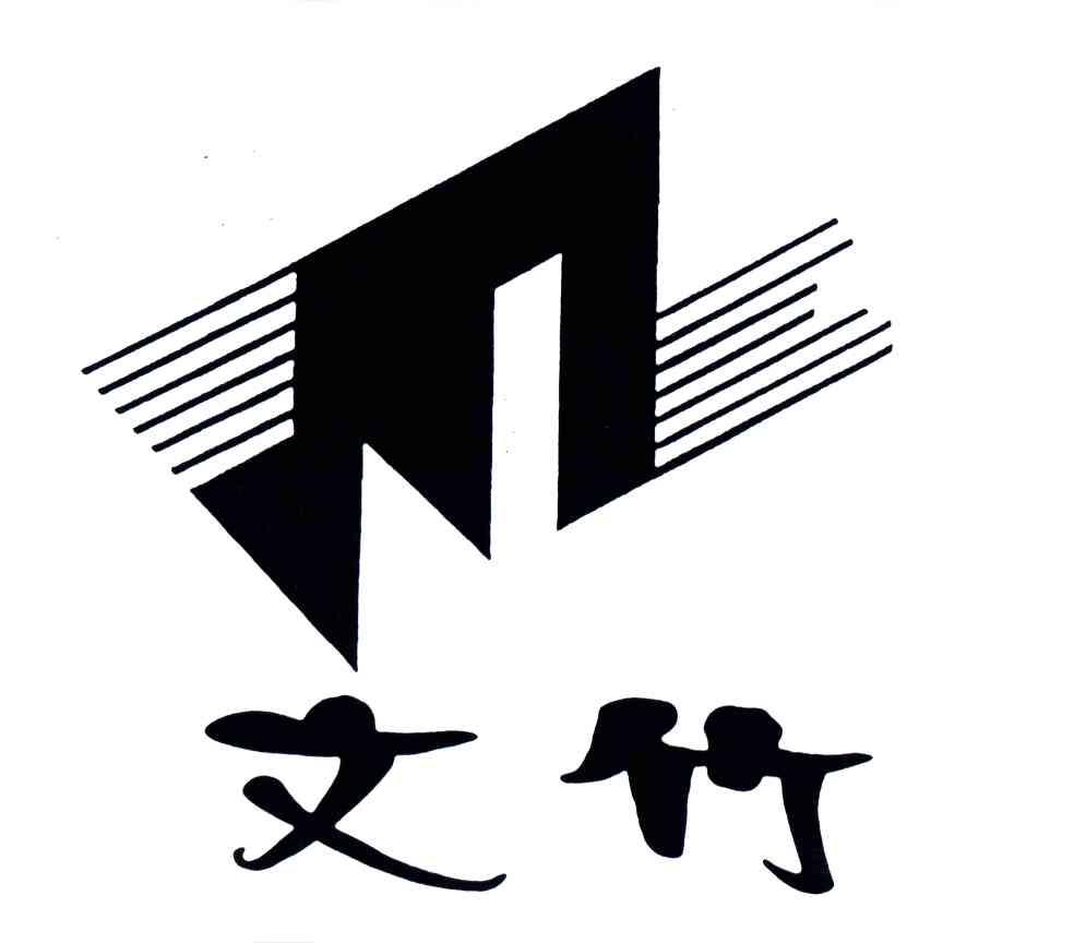 文竹