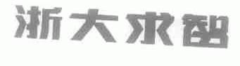 浙大求智