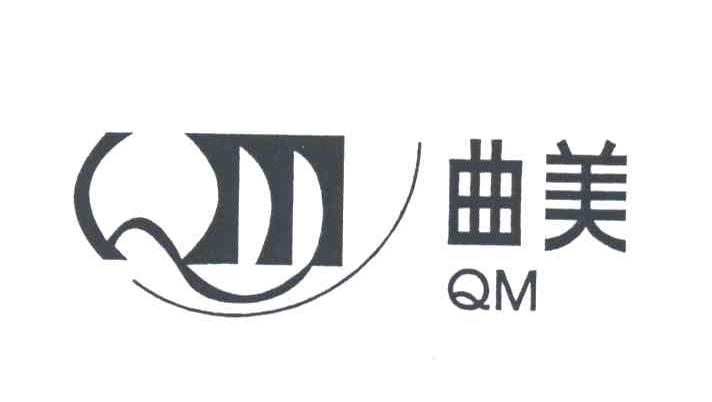 QM;曲美