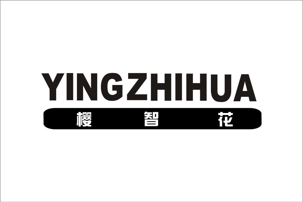 樱智花