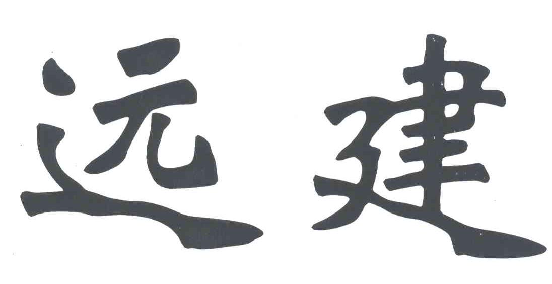 远建