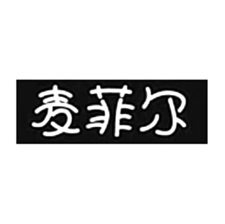 麦菲尔
