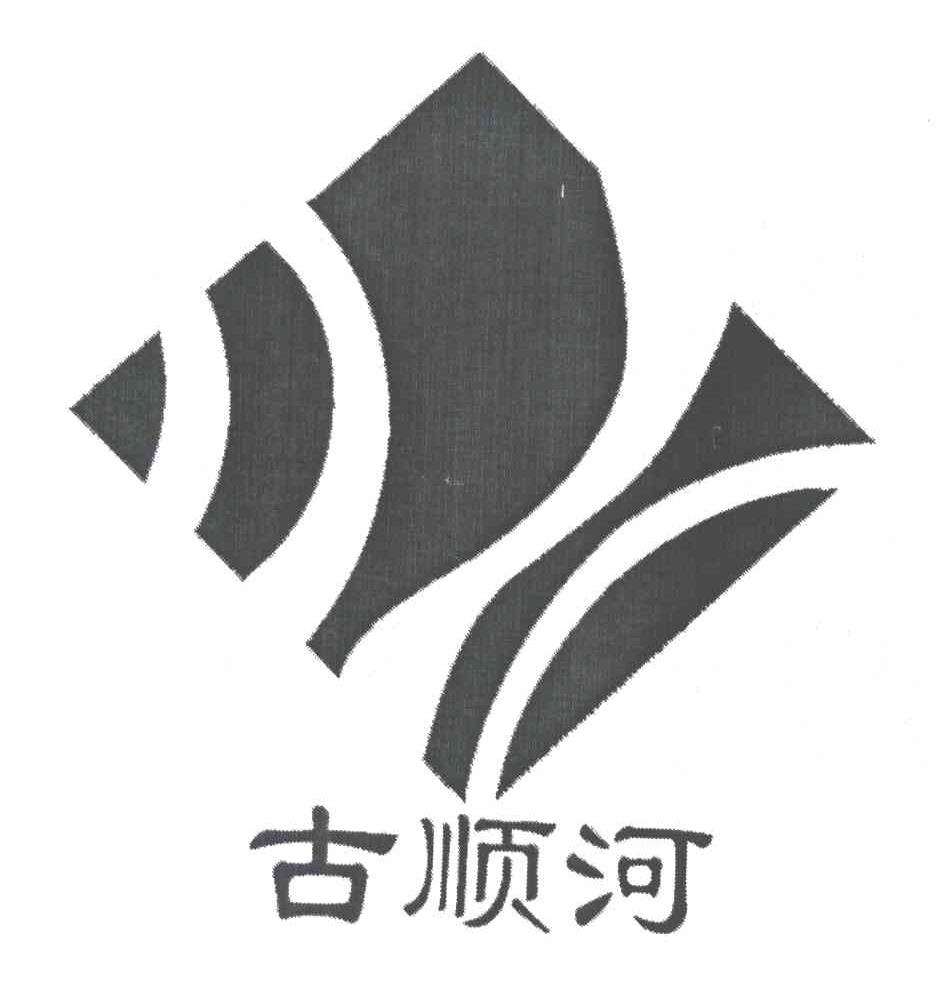 古顺河