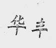 华丰
