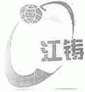 江铸