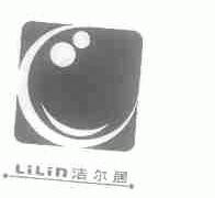 洁尔居;LILIN