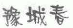 豫城春