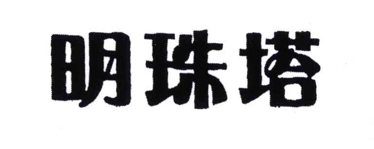 明珠塔