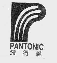 缤得丽   PANTONIC