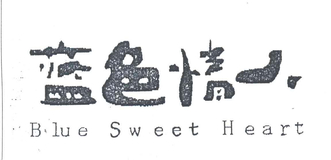 蓝色情人;BLUE SWEET HEART