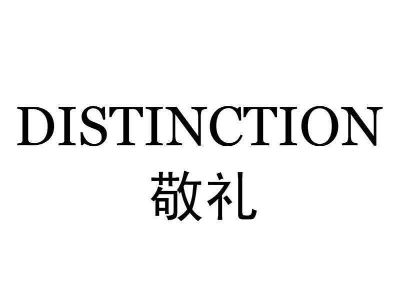 敬礼 DISTINCTION