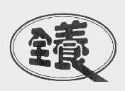 全养