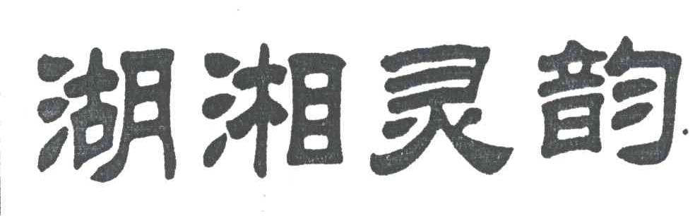 湖湘灵韵