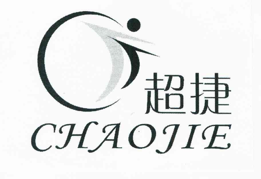 超捷