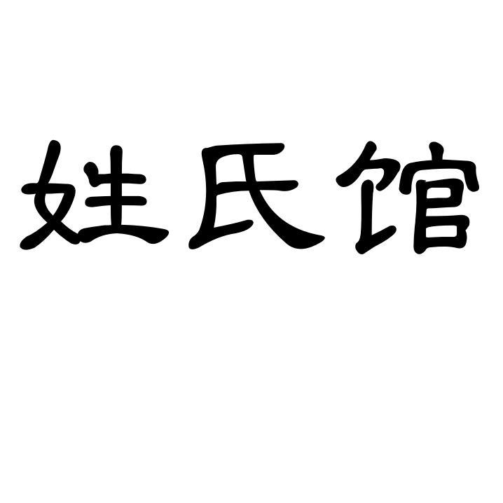 姓氏馆