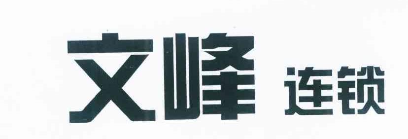 文峰连锁