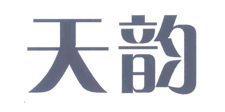 天韵