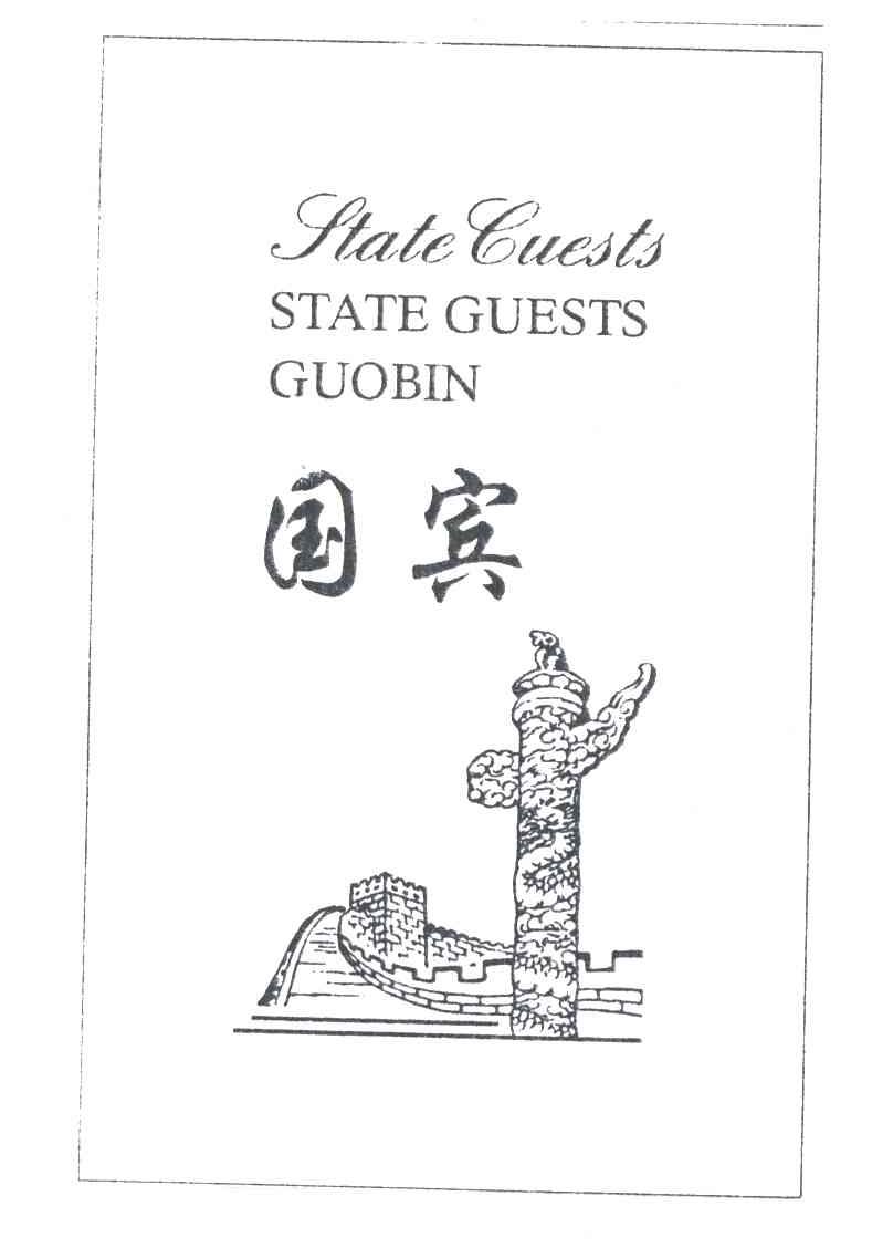 国宾;STATE GUESTS